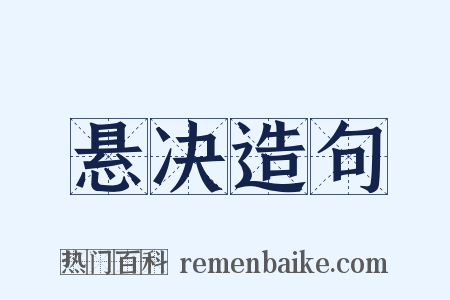 悬决造句是什么意思的图片